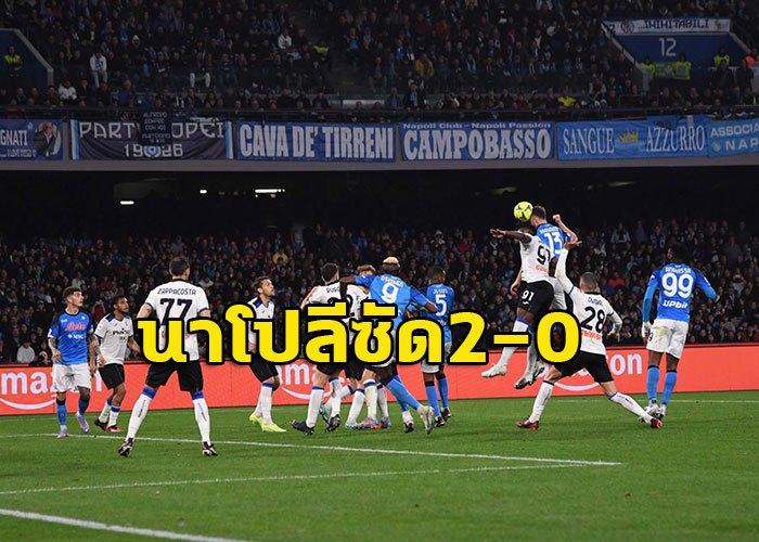 นาโปลี 2-0 อตาลันต้า