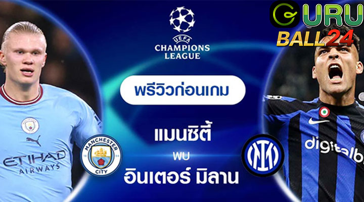 ไฮไลท์ แมนฯ ซิตี้ VS อินเตอร์ มิลาน UCL!